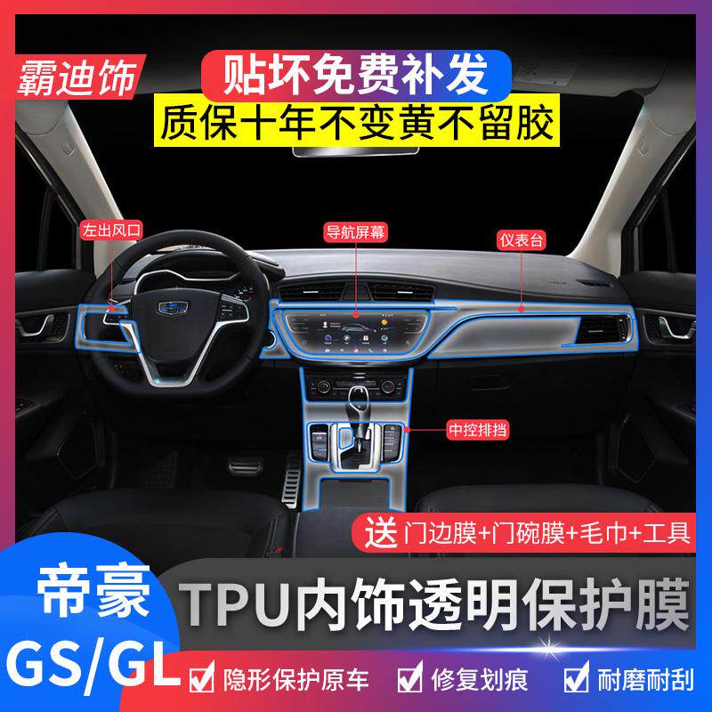 帝豪GS内饰保护膜改装专用帝豪GL中控台显示屏贴膜装饰用品