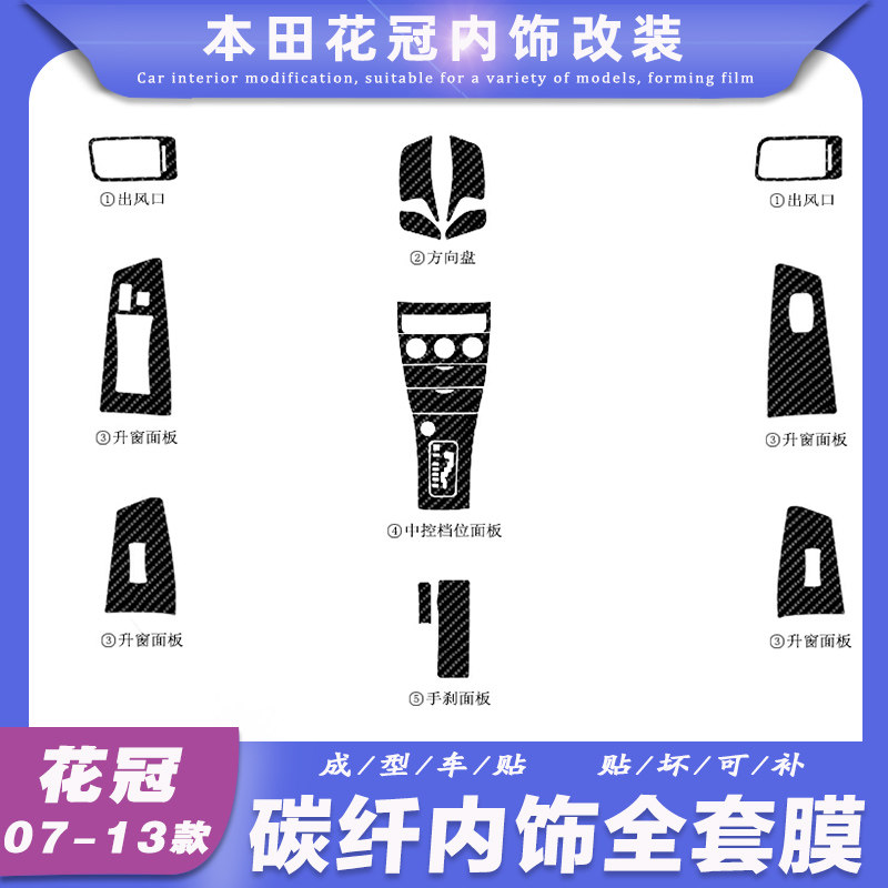 07-13年花冠内饰改装中控装饰贴膜档位面板碳纤维贴纸汽车改色膜