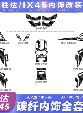 现代全新胜达改装内饰贴纸格锐ix45内饰贴碳纤维贴纸中控贴膜改色