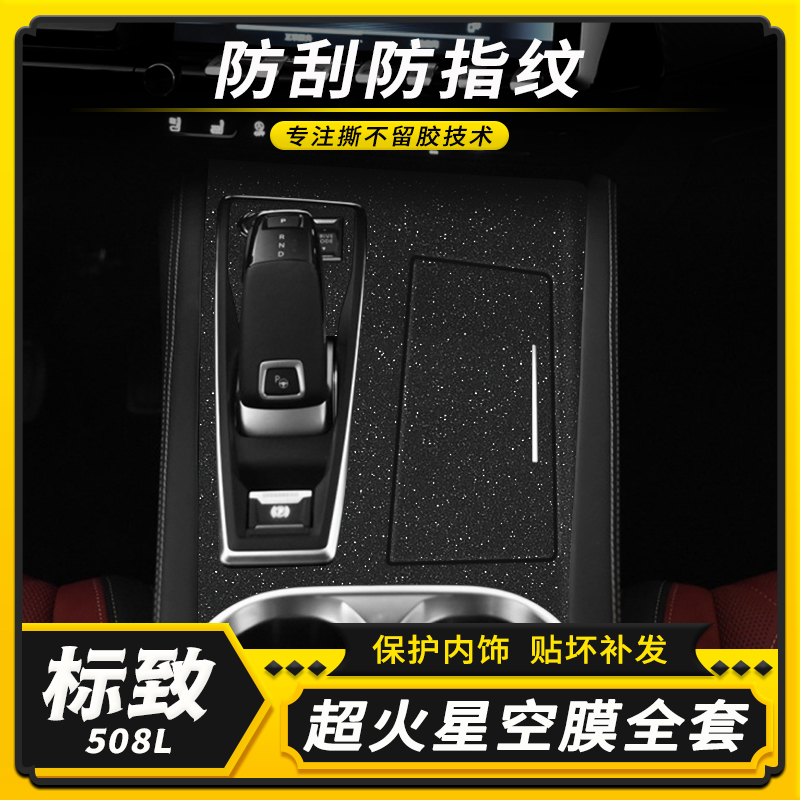 标致508中控内饰星空膜改色贴膜