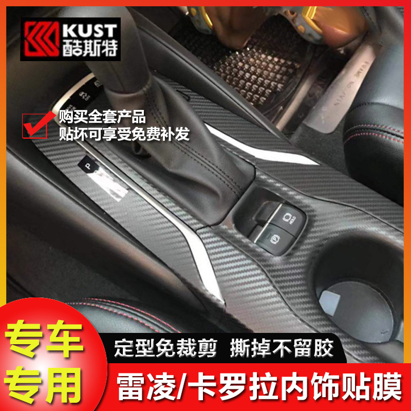 卡罗拉双擎内饰改装贴膜中控排挡
