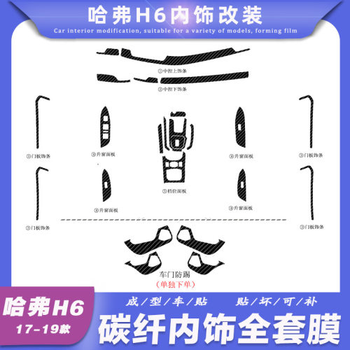 哈弗H6全新换代h6改装内饰装饰贴纸20款h6内饰中控档位贴膜保护膜