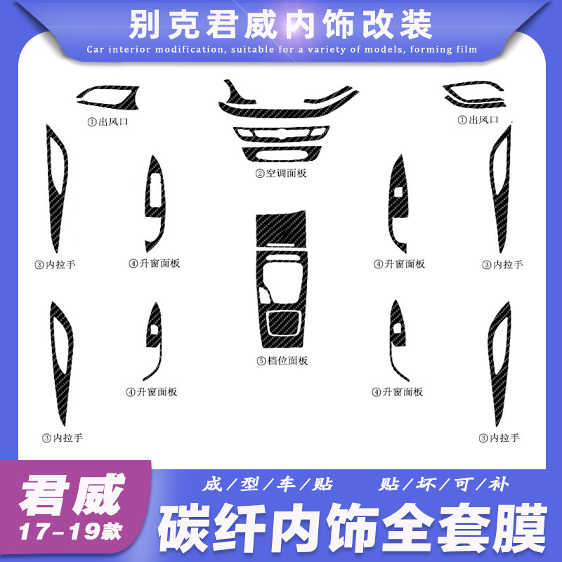改装中控档位贴膜新君威内饰