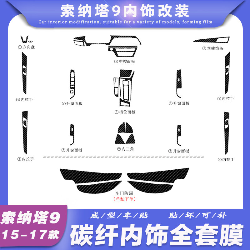 现代索9内饰贴纸索纳塔九专用改装中控贴件排档位贴车门防踢贴膜