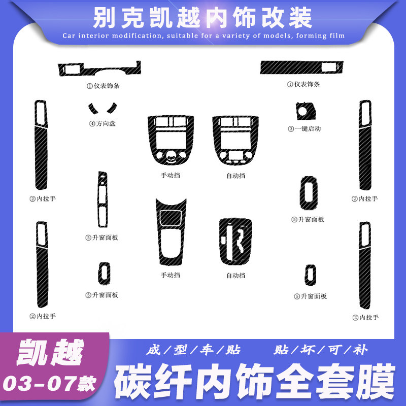 03-07老款凯越改装内饰贴膜中控装饰贴排档位碳纤维贴纸面板贴件