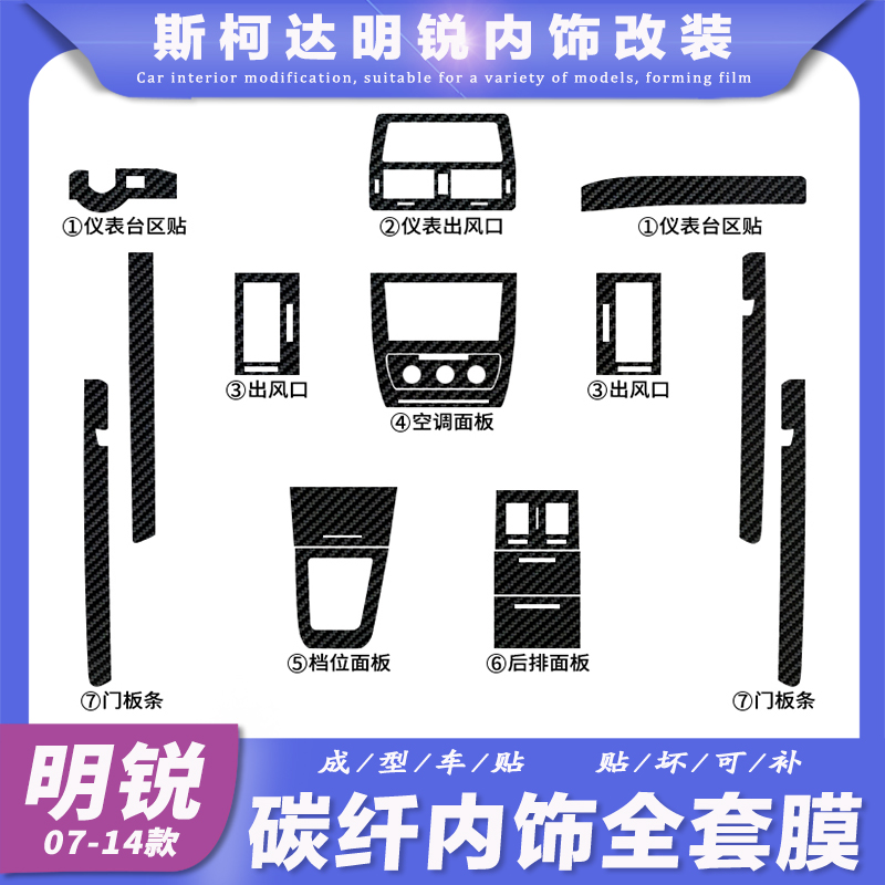 14年老款明锐中控台碳纤贴纸内饰