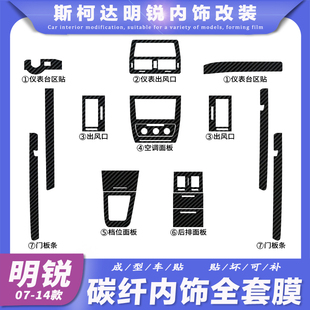适用09 碳纤装 明锐内饰中控台档位改装 14年斯柯达老款 饰贴膜贴纸