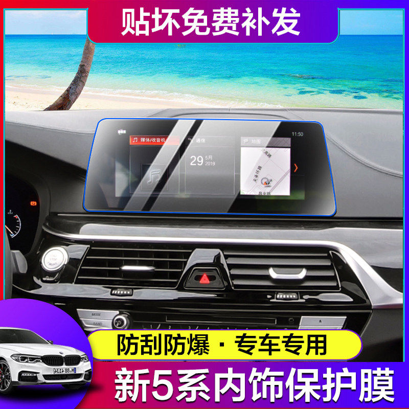 22款宝马新5系525/530Li中控仪表导航液晶显示屏幕钢化内饰保护膜