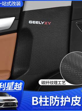 美克杰专用于星越座椅防踢后排装饰B柱防踢皮专用碳纤纹改装