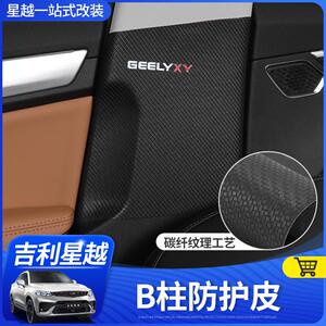 美克杰专用于星越座椅防踢后排装饰B柱防踢皮专用碳纤纹改装