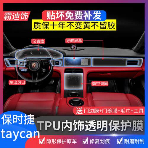 19-20款保时捷Taycan内饰保护膜tpu透明中控导航屏幕贴膜改装装饰