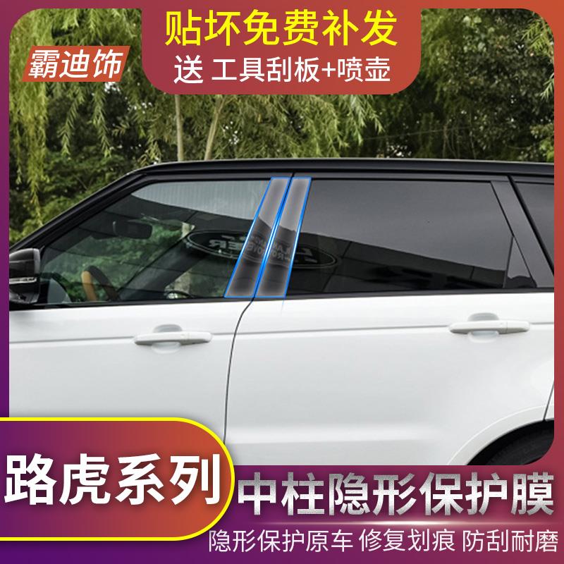 路虎揽胜运动版极光星脉发现神行ABCD中柱贴膜车衣透明保护膜改装