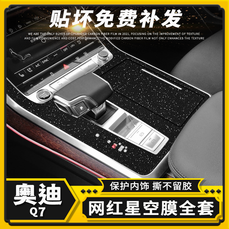 奥迪Q7内饰改色贴膜中控保护贴纸