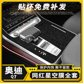 用品车内装 奥迪Q7星空膜内饰改装 饰贴纸中控保护贴膜 22款 适用20