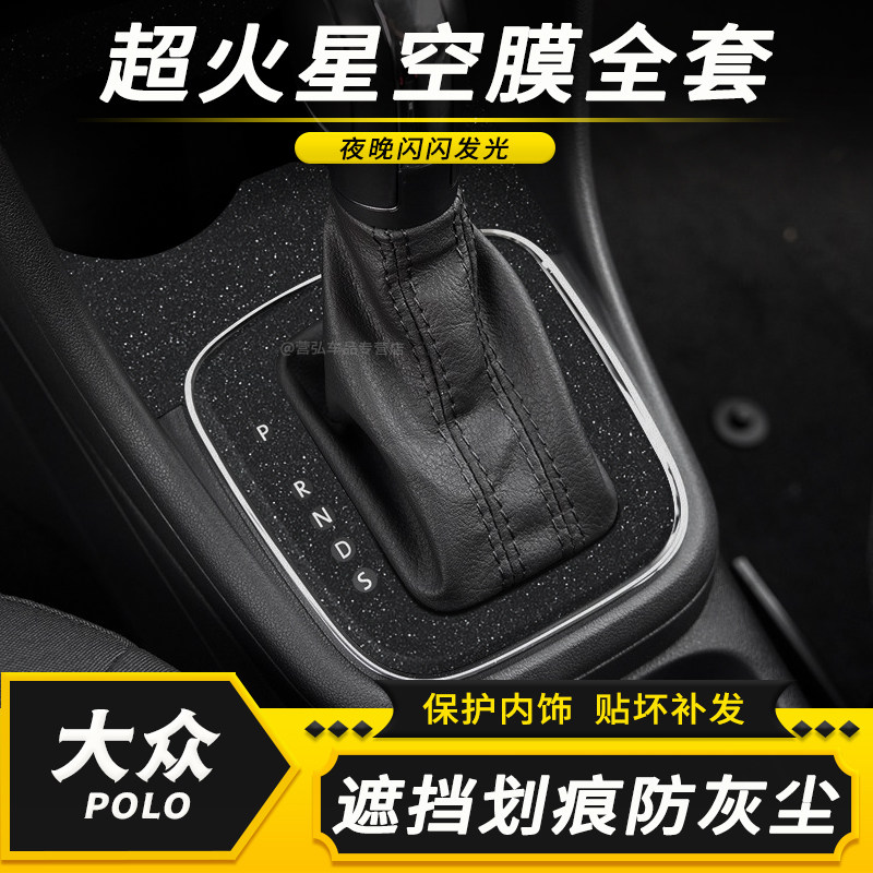 适用老款大众POLO内饰改装贴膜中控面板改色膜车内方向盘装饰贴纸