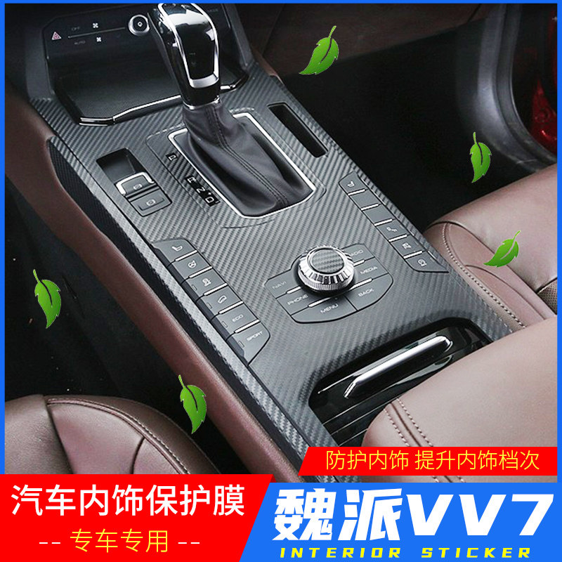 长城wey vv7s改装中控贴纸魏派vv7排挡位贴膜内饰改装碳纤维贴件