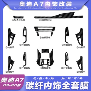 适用于09 装 饰贴膜贴纸 20年进口奥迪A7汽车碳纤维中控台内饰改装