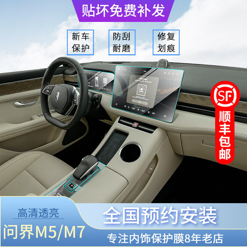 适用于AITO问界/M5/M7内饰保护膜中控排档贴膜导航屏幕钢化屏配件