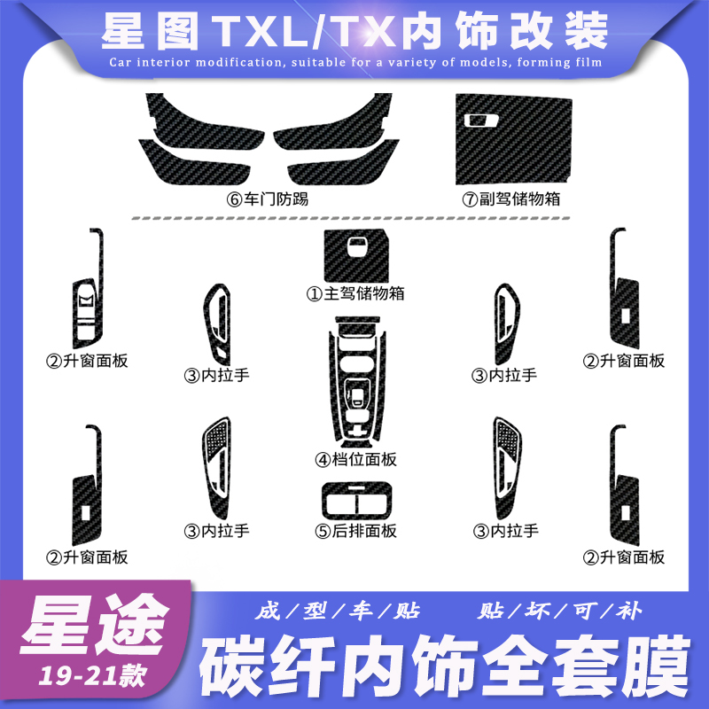 适用19-21款奇瑞星途内饰改装