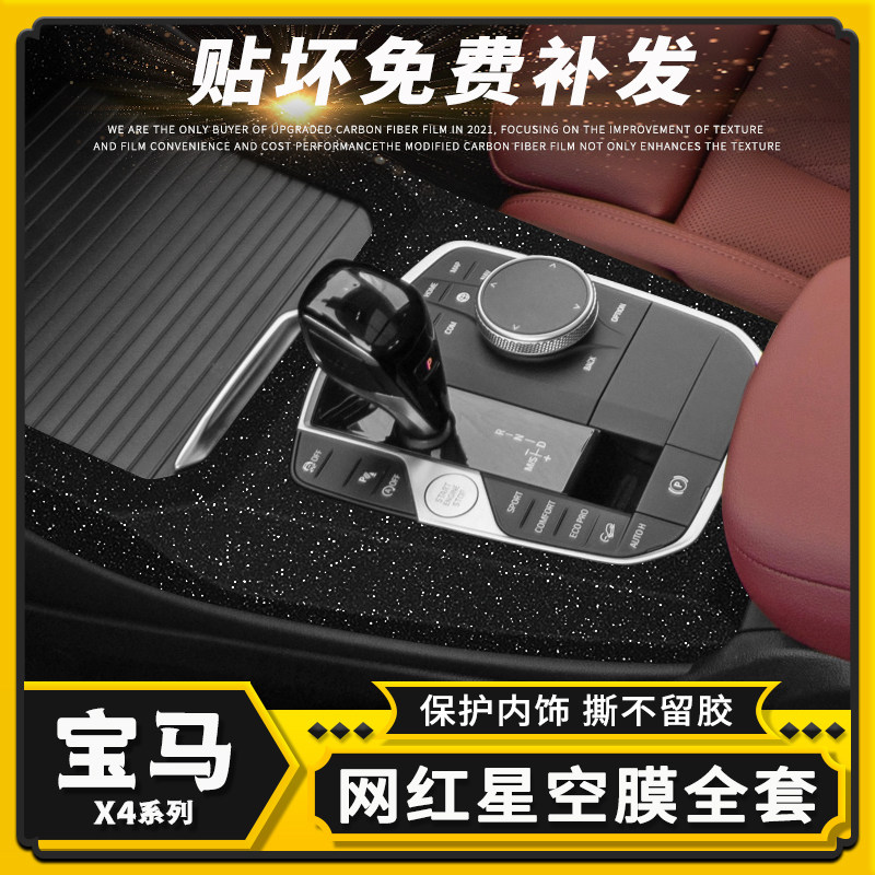 适用14-22年宝马x4星空膜碳纤内饰改装用品车内装饰贴纸中控贴膜