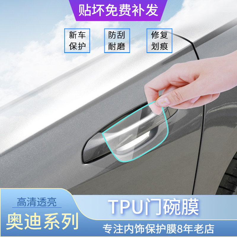 适用2023款奥迪A4/A8/a3q5/q7/A6L门碗保护膜TPU外拉把手贴膜汽车