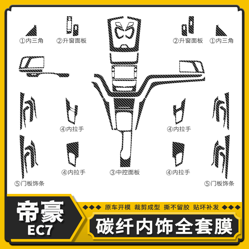 适用于14-16款帝豪EC7内饰改装碳纤维贴膜中控档位门板装饰贴纸