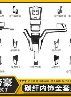 适用于14-16款帝豪EC7内饰改装碳纤维贴膜中控档位门板装饰贴纸