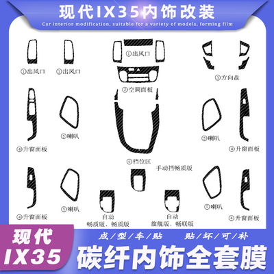 18-19年款现代IX35内饰改装贴膜中控档位贴纸装饰汽车改色碳纤膜
