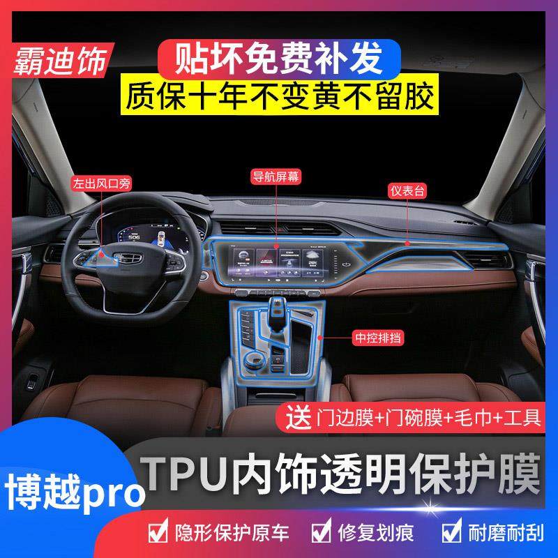 博越内饰中控排挡tpu显示屏贴膜