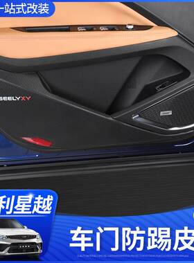 美克杰适用于星越车门防踢垫星越碳纤维内饰改装专用皮革防护