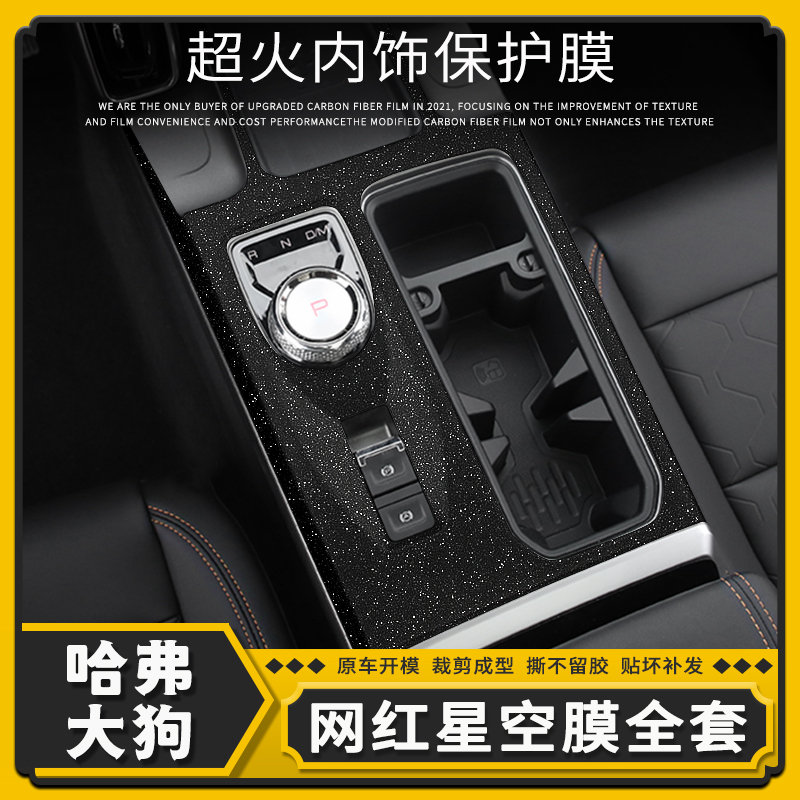 哈弗大狗中控内饰改装保护贴膜