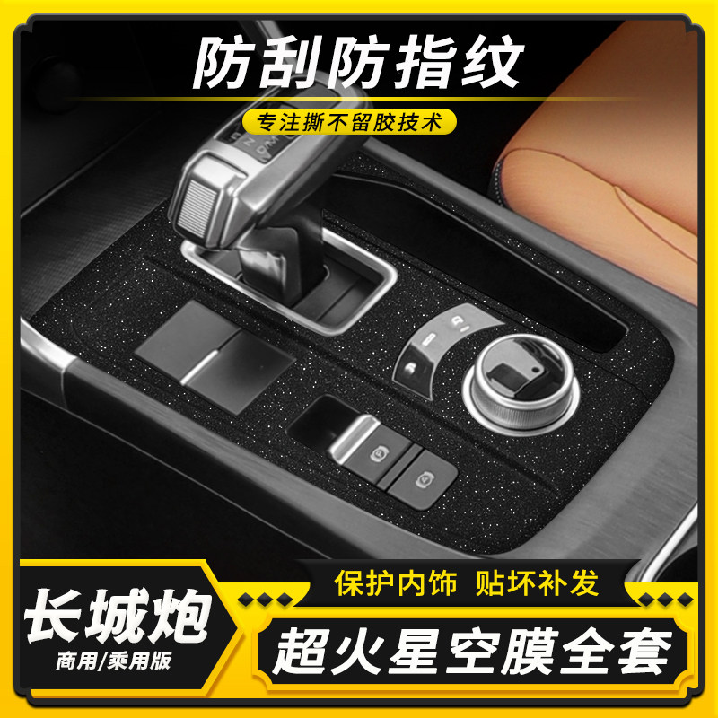 适用21-22款长城炮商用版星空膜内饰改装乘用版装饰中控内饰贴膜