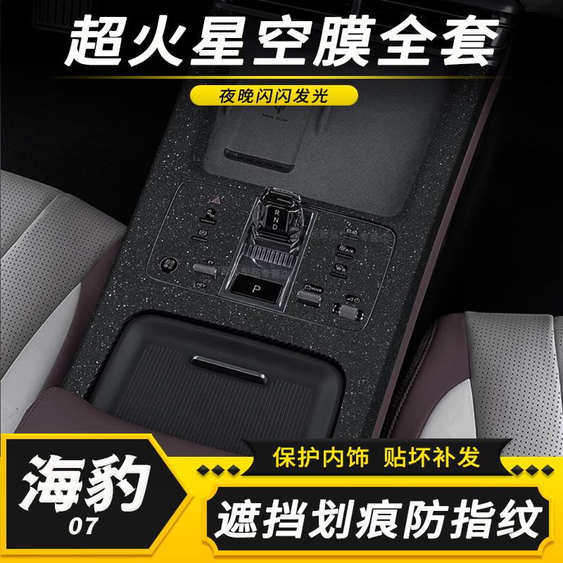 海豹07dmi内饰中控防指纹贴膜