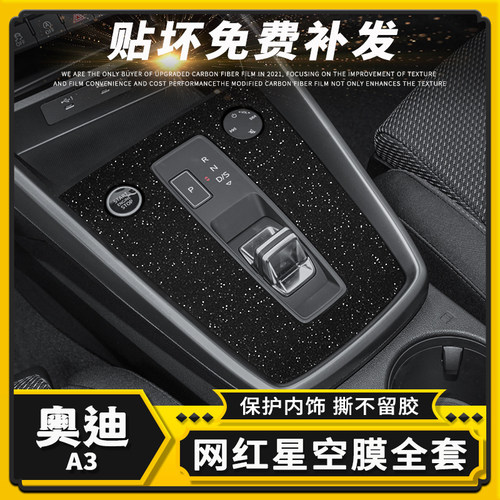 奥迪A3内饰改色贴膜中控保护贴纸