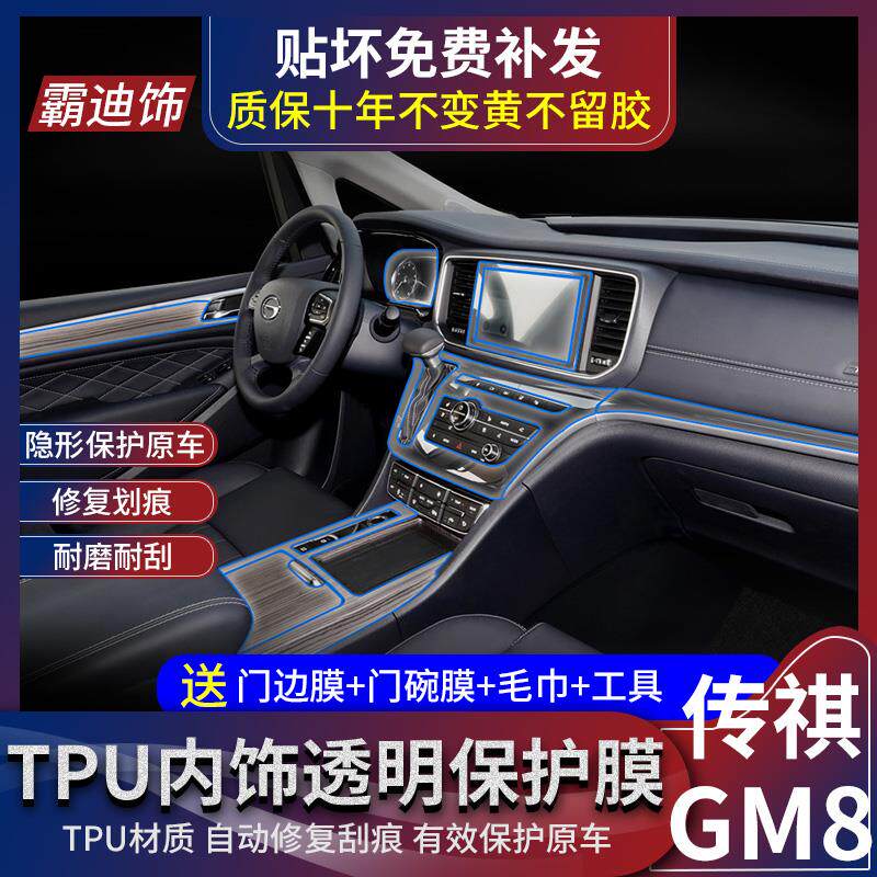 广汽传祺GM8内饰膜导航屏幕仪表盘保护膜中控排挡tpu透明改装贴膜
