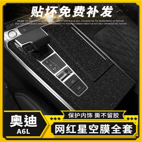奥迪A6L中控内饰改装保护贴膜