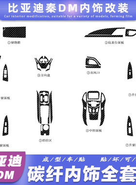 比亚迪秦70 100EV300EV450碳纤维内饰改装中控车门踢贴纸装饰贴膜