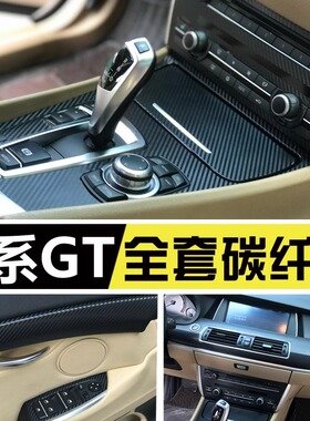 适用宝马5系6系GT528i535碳纤维内饰膜改装中控防踢垫鳄鱼皮贴纸