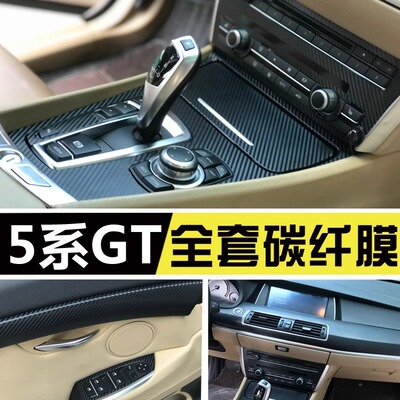 适用宝马5系6系GT528i535碳纤维内饰膜改装中控防踢垫鳄鱼皮贴纸