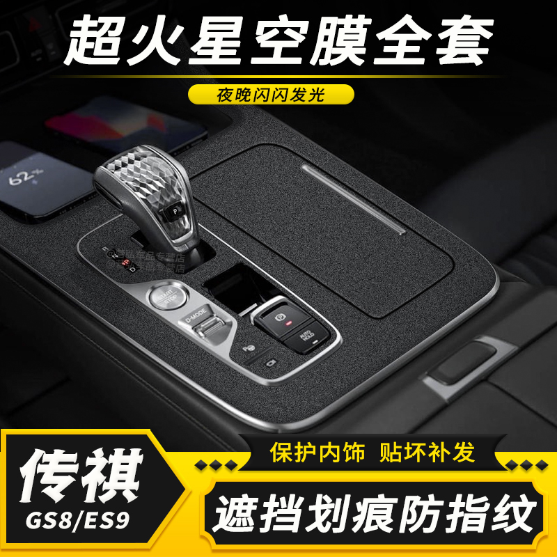 传祺GS8ES9内饰中控保护贴膜