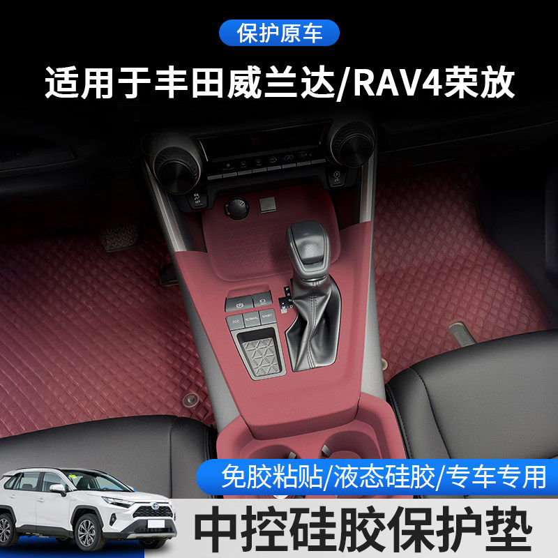 适用丰田荣放RAV4威兰达中控硅胶垫水杯排档中控防护垫内饰改装贴