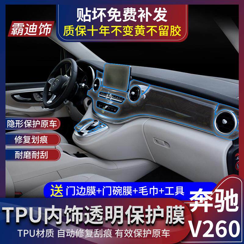 16-18款奔驰V级V260L内饰膜中控保护膜仪表盘导航屏幕膜v260改装