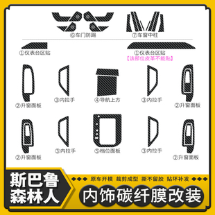 适用13 件车内饰贴膜中控档位面板碳纤贴纸 24年斯巴鲁森林人改装