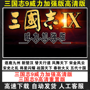 三国志9威力加强PK版 送40剧本 修改器 九州风云替天行道Mod版