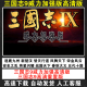 九州风云替天行道Mod版 修改器 送40剧本 三国志9威力加强PK版