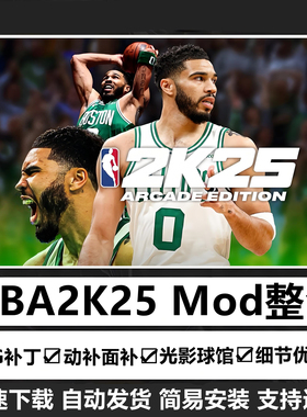 NBA2K25mod超次时代球员面补光影画质球馆名单整合补丁大补安装