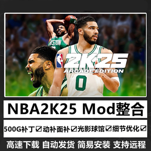 NBA2K25mod超次时代球员面补光影画质球馆名单整合补丁大补安装