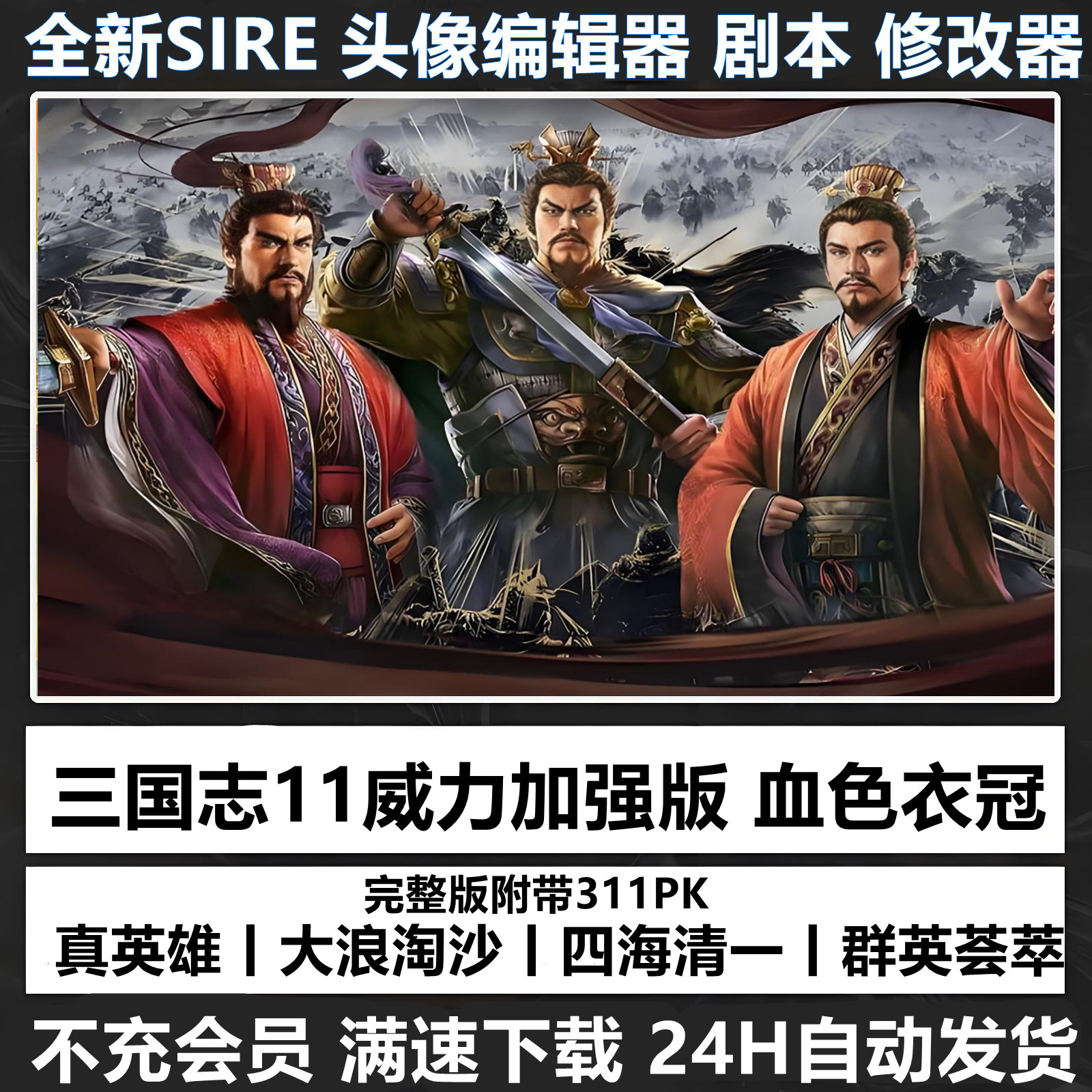 三国志11威力加强版MOD血色衣冠6.0真英雄3.8大浪淘沙6.0惊鸿新