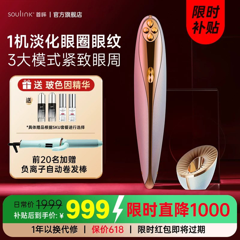 Soulink/首眸超膜笔美眼仪眼部美容仪淡化黑眼圈眼纹眼部按摩仪