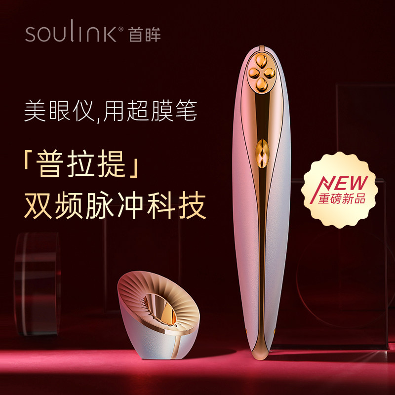 Soulink/首眸超膜笔美眼仪眼部美容仪淡化黑眼圈眼纹眼部按摩仪